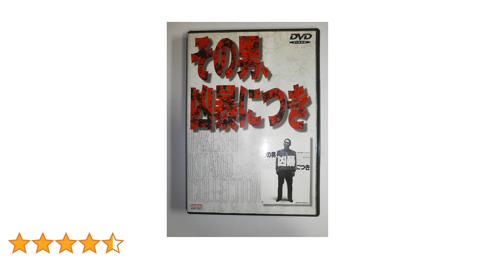 Amazon.co.jp: その男、凶暴につき [DVD] : ビートたけし, 白竜